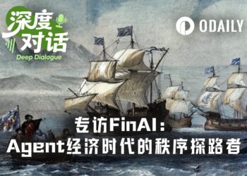 专访FinAI：Agent经济时代的秩序探路者