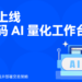 Gate上线零代码AI量化工作台，支持自然语言生成并部署交易策略