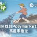 如何系统性追踪Polymarket上的高胜率地址？