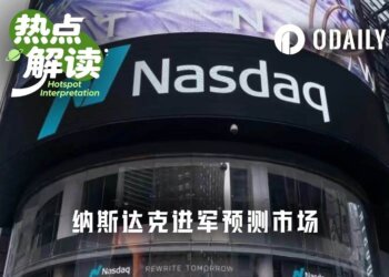 纳斯达克进军预测市场：华尔街用“是或否”押注科技指数