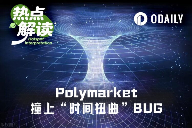 被Polymarket坑了，这次出的bug是“时间扭曲”