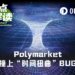 被Polymarket坑了，这次出的bug是“时间扭曲”