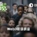 Web3职场到底什么样？一份来自头部交易所的样本观察