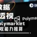 只用70天，Polymarket轻松收走千万美元手续费