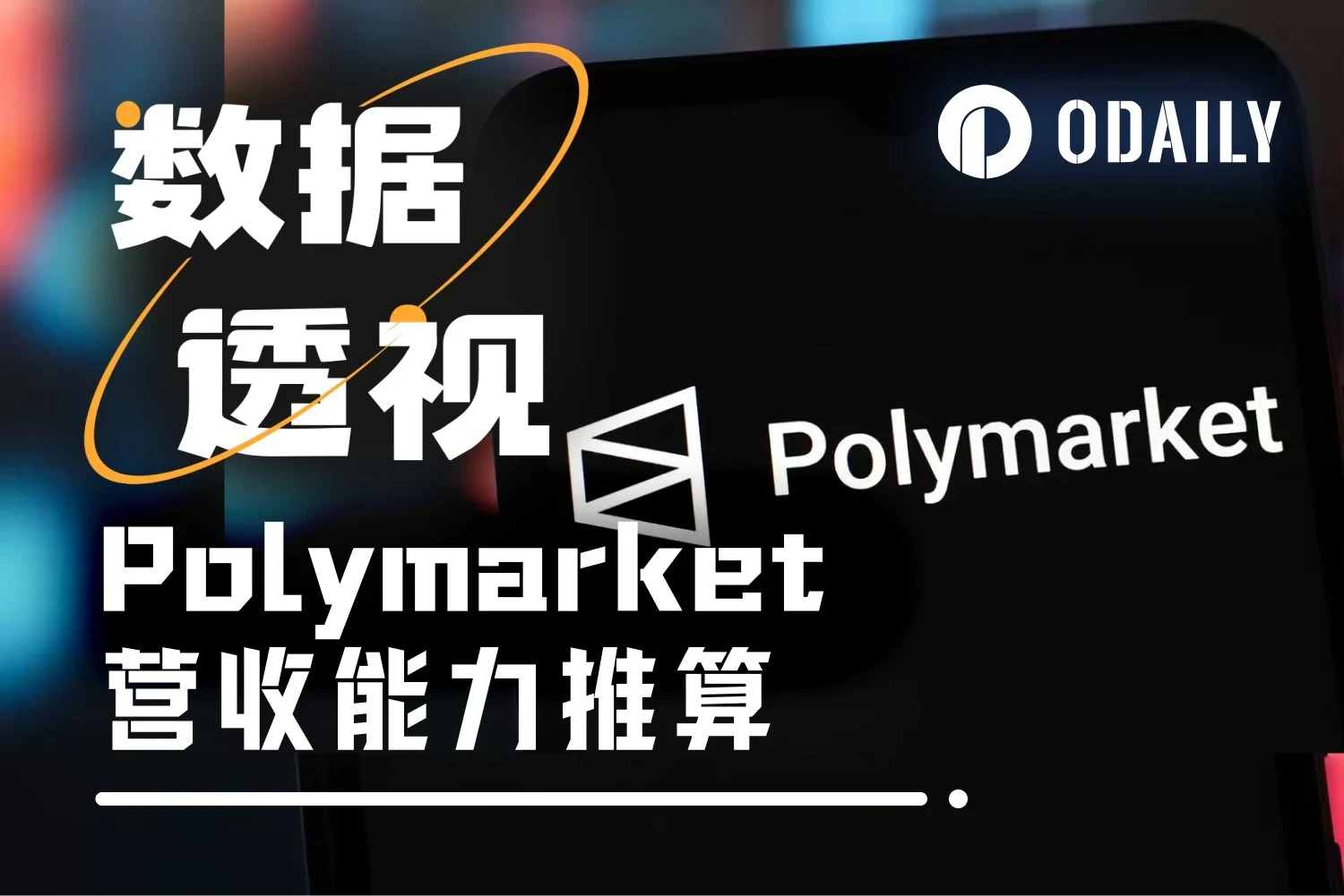 只用70天，Polymarket轻松收走千万美元手续费