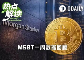 摩根士丹利首只比特币ETF上市一周回顾：逆势吸金，机构建仓的信号