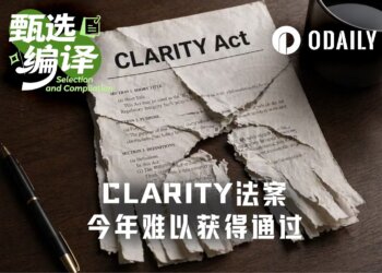 年内通过概率仅50%，CLARITY法案能否在中期选举前闯关成功？