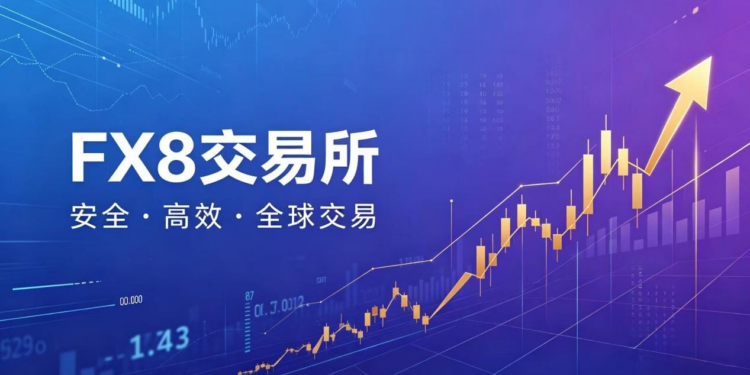 FX8：构建AI驱动的全球数字资产衍生品交易新范式