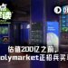 设计、开发、法务、体育……Polymarket开启“全栈式”抢人，