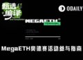 一文详解如何参与MegaETH奥德赛活动