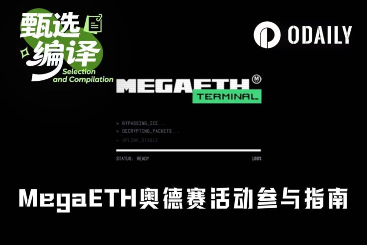 一文详解如何参与MegaETH奥德赛活动