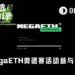 一文详解如何参与MegaETH奥德赛活动