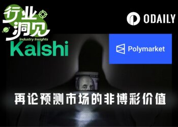 不是投机是刚需，预测市场的4大独特价值