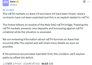 从 Kelp DAO 事件到 Verifiable UI：为什么「可验证界面」会是新的去中心化安全底线？