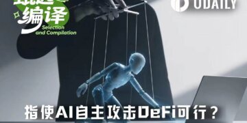 a16z：普通人利用AI工具进行DeFi攻击，成功率有多高？