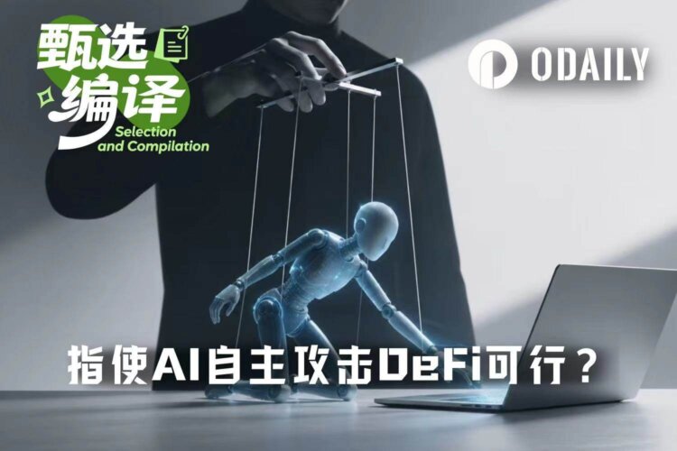 a16z：普通人利用AI工具进行DeFi攻击，成功率有多高？