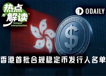 历时两年、36进2！香港首批稳定币牌照落地，汇丰、渣打入围