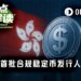 历时两年、36进2！香港首批稳定币牌照落地，汇丰、渣打入围