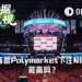 无脑跟随Polymarket赛前胜率交易NBA，能稳赚吗？