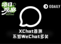 首日测评“马斯克版微信”XChat：比预想的还拉