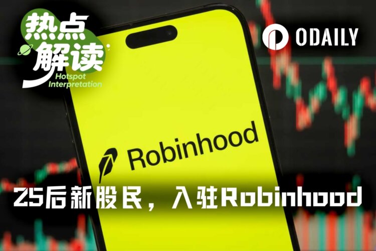 Robinhood多了一批新股民，最大的1岁，最小的-3岁