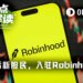 Robinhood多了一批新股民，最大的1岁，最小的-3岁
