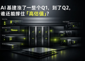 AI 基建涨了一整个 Q1，到了 Q2，谁还能撑住「高估值」？