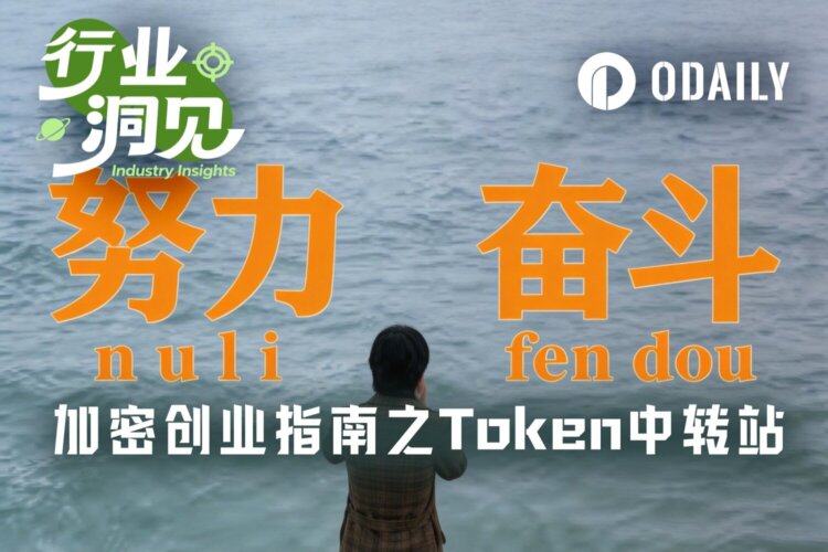 加密熊市创业指南第二弹之Token中转站：以加密Token换AI Token