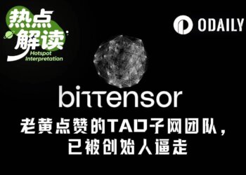 黄仁勋点赞的TAO子网团队，已和创始人撕破脸分手