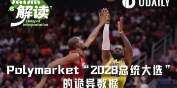 Polymarket“2028总统大选”的流量王是……勒布朗·詹姆斯？？？