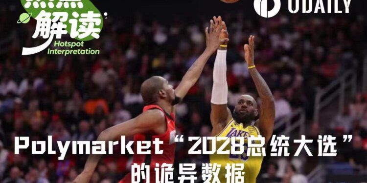 Polymarket“2028总统大选”的流量王是……勒布朗·詹姆斯？？？