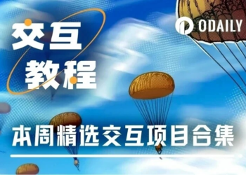热门交互合集 | Konnex上线测试网；Concrete新增积分任务（4月30日）