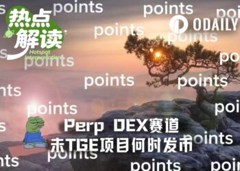 反撸潮过后，另五家Perp DEX何时TGE？
