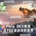 反撸潮过后，另五家Perp DEX何时TGE？