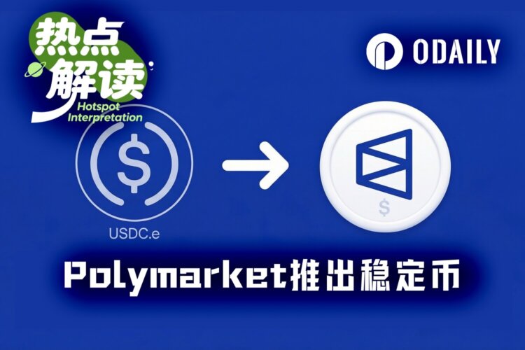 成为链上银行的第一步，Polymarket推出原生稳定币