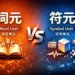 从“词元”到“符元”：Token 中文名背后的 AI 底层认知之争