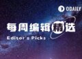 每周编辑精选 Weekly Editor’s Picks（0418-0424）