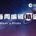 每周编辑精选 Weekly Editor’s Picks（0328-0403）