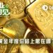 黄金重回4800美元，今年顶部在哪？