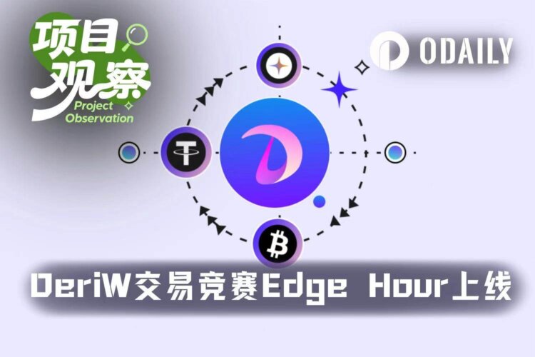 5美元起步，数小时定胜负：DeriW交易竞赛Edge Hour正式上线