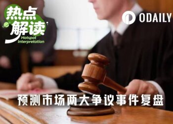预测市场再陷大争议：你在交易事实，还是规则？