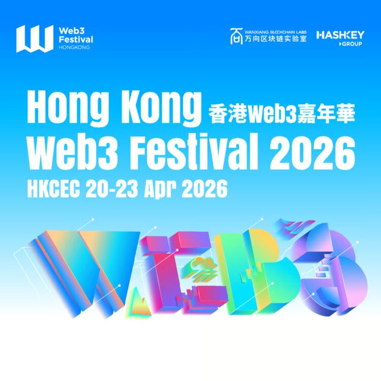 参会指南：2026香港Web3嘉年华议程及周边活动一览