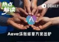 最终修复方案出炉，Aave坏账风波终于要结局了