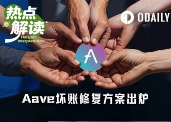 最终修复方案出炉，Aave坏账风波终于要结局了