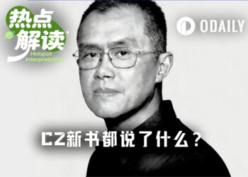CZ新书十大揭秘：提前获悉“九四”，火币易主内幕首度公开