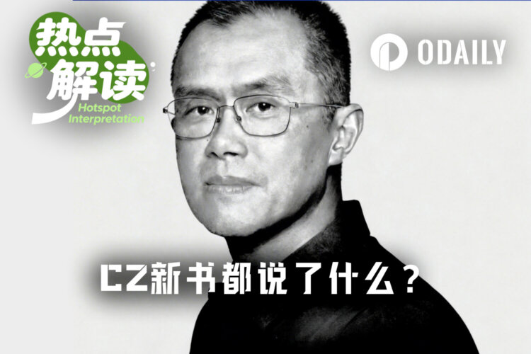 CZ新书十大揭秘：提前获悉“九四”，火币易主内幕首度公开