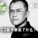 CZ新书十大揭秘：提前获悉“九四”，火币易主内幕首度公开