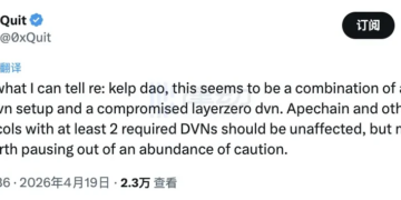 2.93亿美元蒸发，代码零漏洞：2026年最大黑客案揭露DVN配置安全盲区