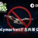 历时4个月，Polymarket帮特朗普抓到了军事行动泄密者，但代价是……