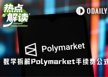 硬核拆解Polymarket手续费公式：90+%的极端费率是怎么蹦出来的？